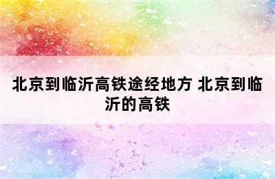 北京到临沂高铁途经地方 北京到临沂的高铁